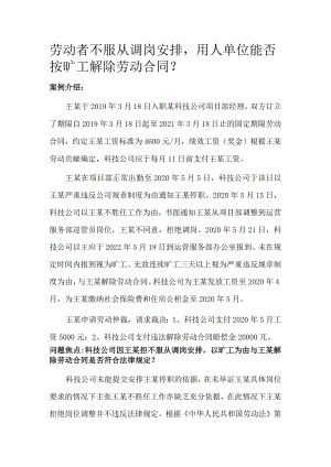 劳动者不服从调岗安排用人单位能否按旷工解除劳动合同.docx