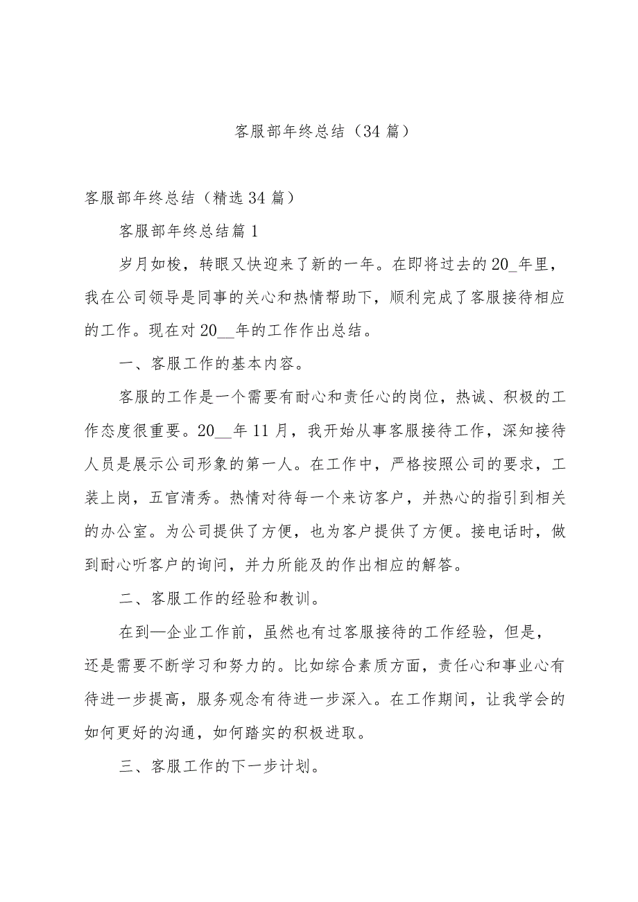 客服部年终总结（34篇）.docx_第1页