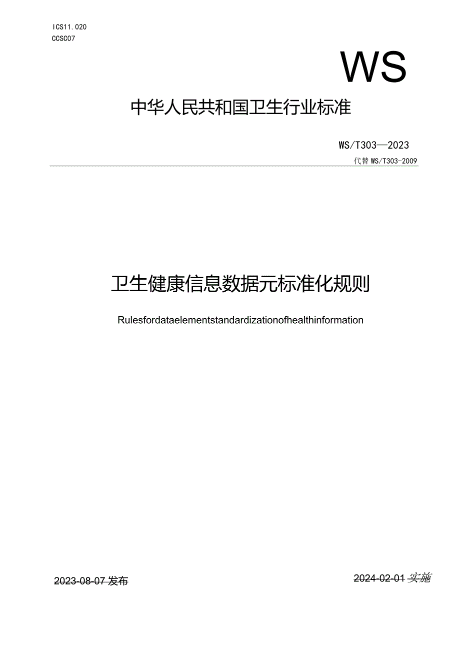 卫生健康信息数据元标准化规则WST303—2023.docx_第1页