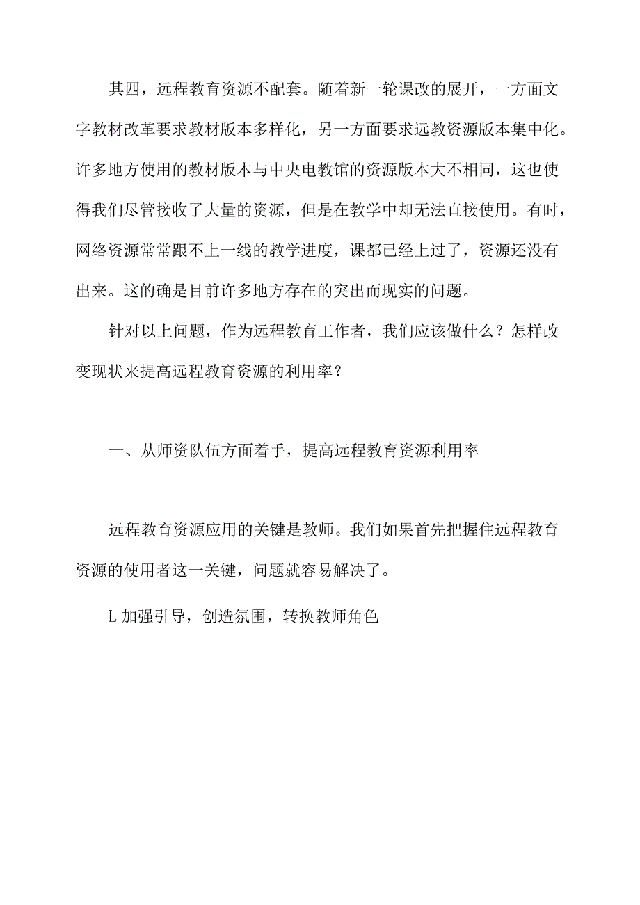 从师资和运用方式上改变远程教育资源应用现状.docx_第2页