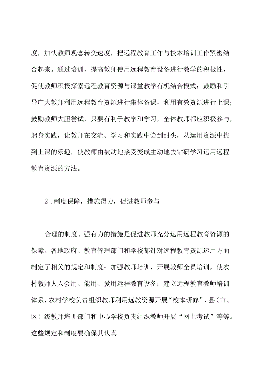 从师资和运用方式上改变远程教育资源应用现状.docx_第3页