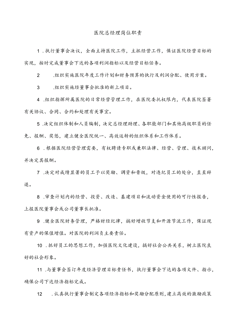 医美整形美容医院岗位职责全.docx_第2页