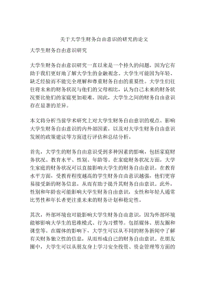 关于大学生财务自由意识的研究的论文.docx