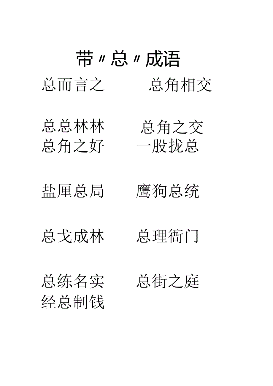 带“总”成语.docx_第1页