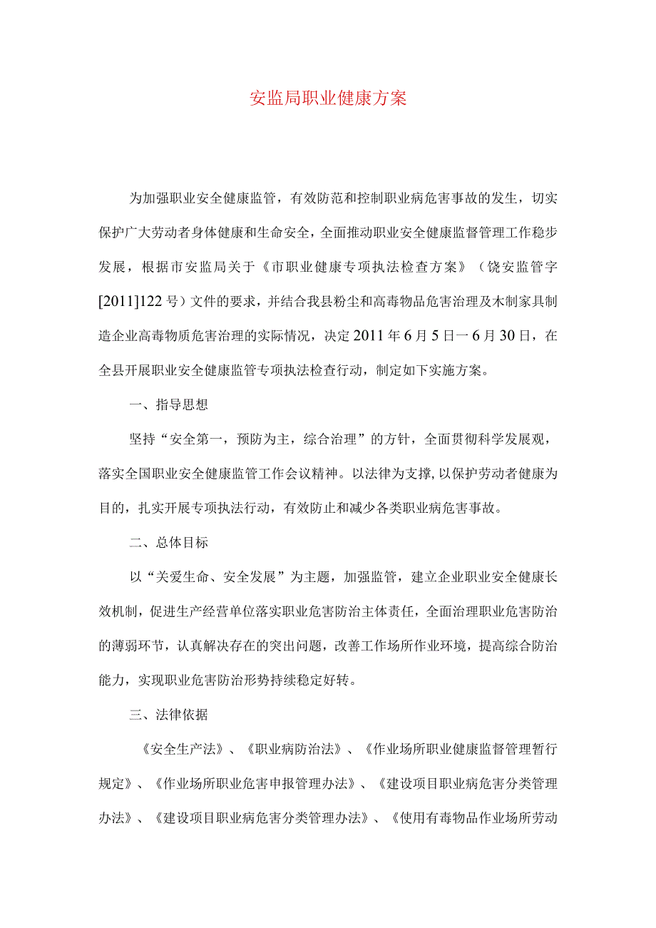 安监局职业健康方案.docx_第1页