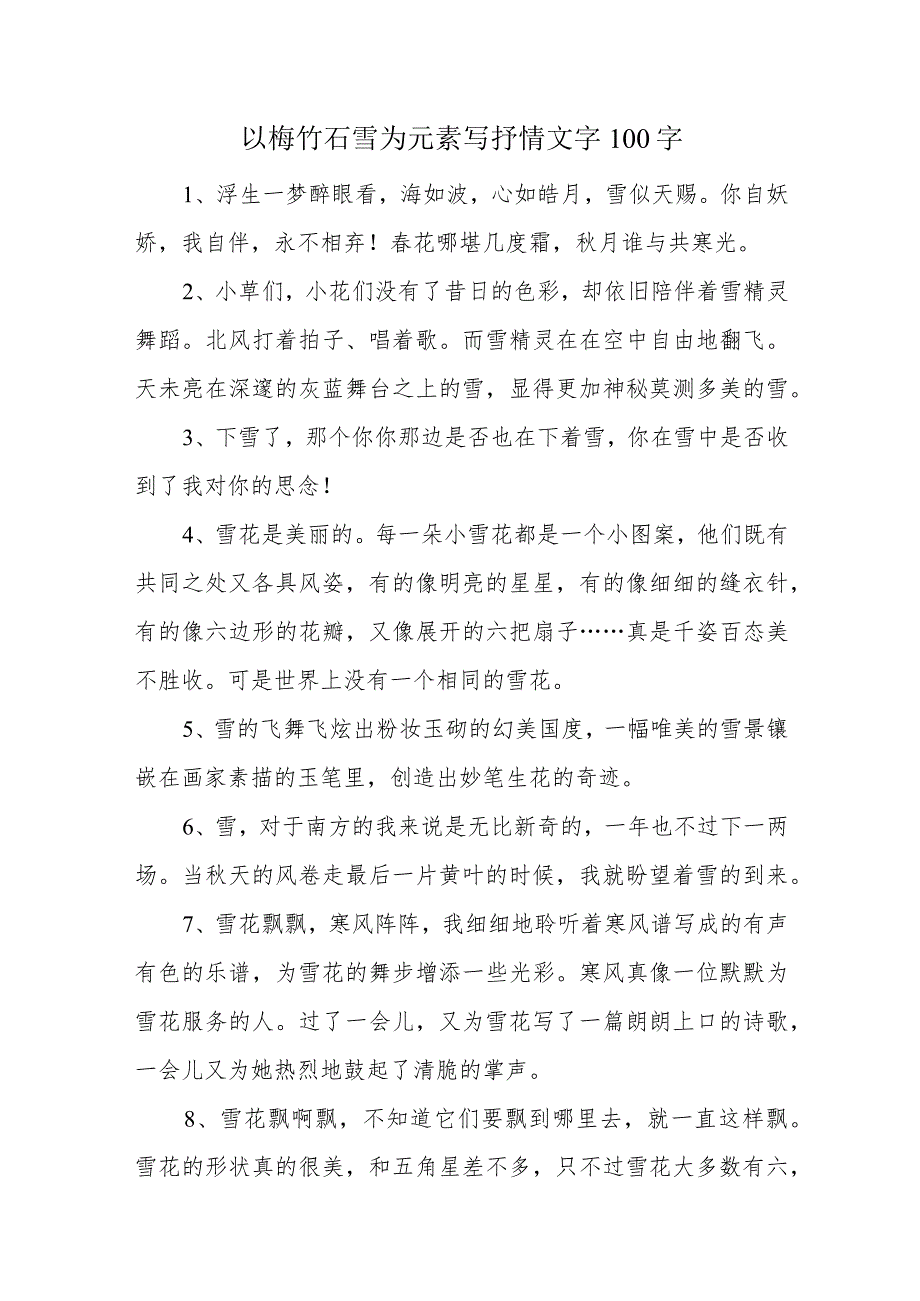 以梅竹石雪为元素写抒情文字100字.docx_第1页