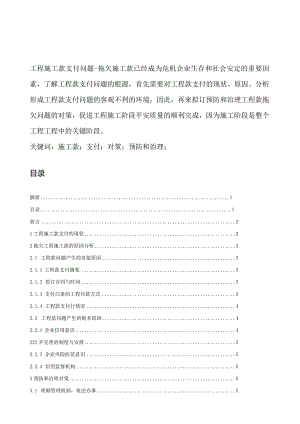 工程施工款支付问题与对策.docx