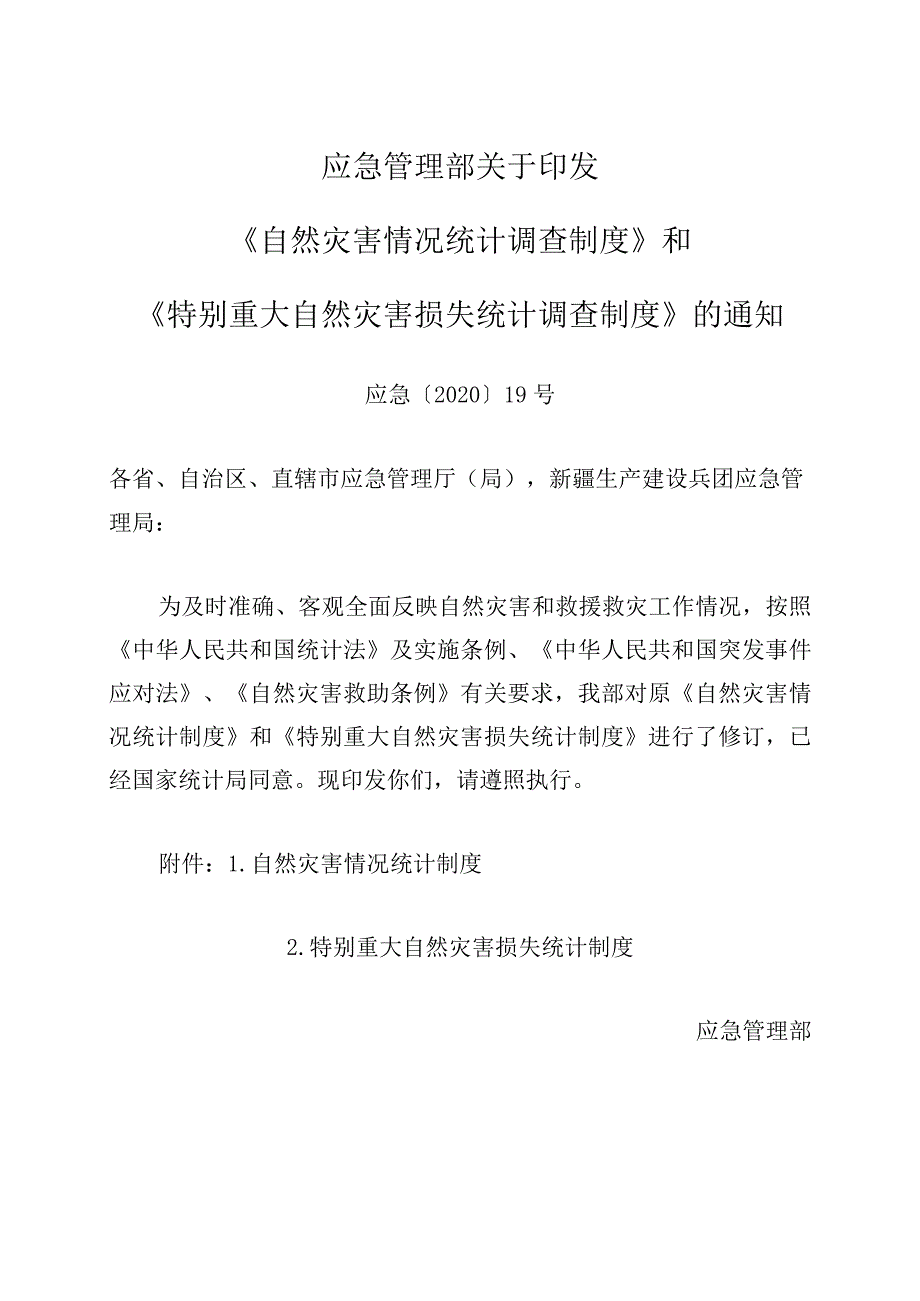 应急〔2020〕19号“关于印发《自然灾害情况统计调查制度》和《特别重大自然灾害损失统计调查制度》的通知”.docx_第1页