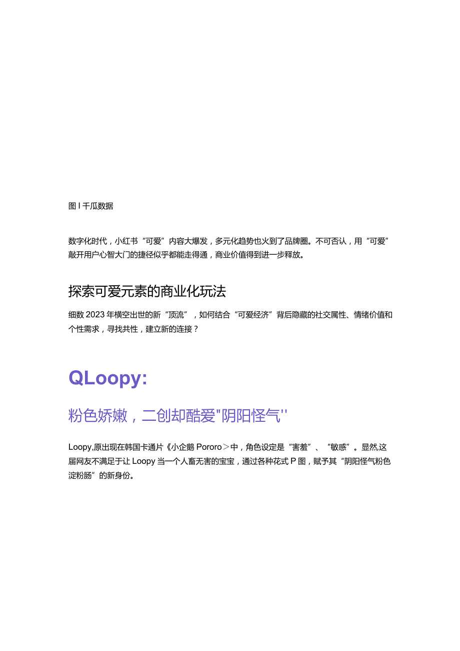 小红书爆款透视｜“可爱经济”背后的内容拆解.docx_第2页