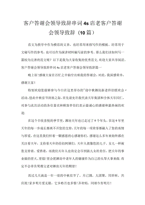 客户答谢会领导致辞串词 4s店老客户答谢会领导致辞(10篇).docx