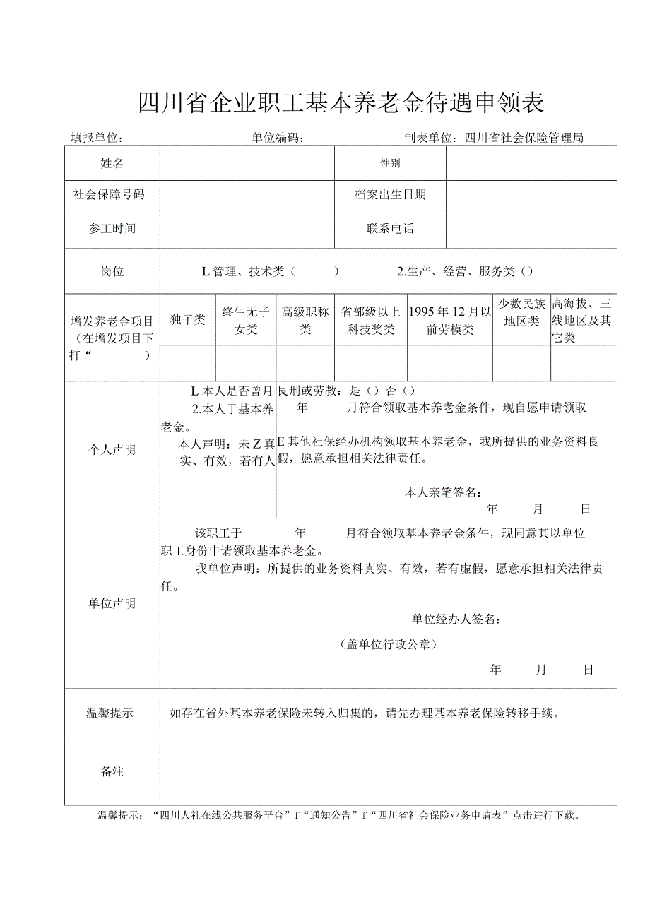 四川省企业职工基本养老金待遇申领表.docx_第1页