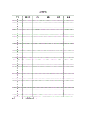 工程报价表.docx