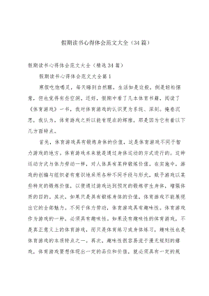 假期读书心得体会范文大全（34篇）.docx