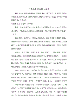 开学典礼发言稿九年级 2.docx