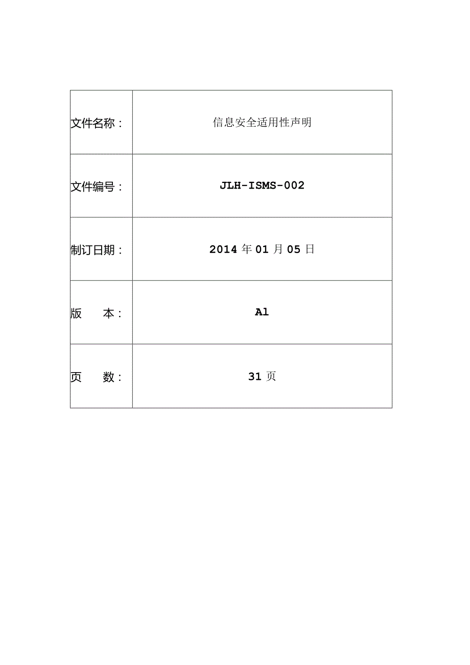 信息安全适用性声明.docx_第1页