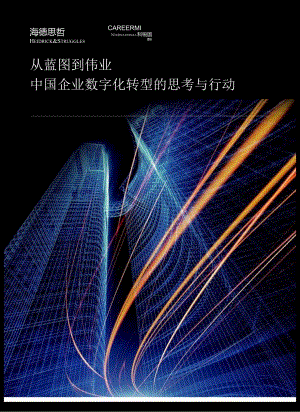 从蓝图到伟业： 中国企业数字化转型的思考与行动-46正式版.docx