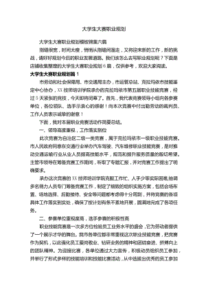 大学生大赛职业规划.docx