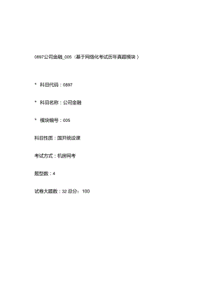 0897_公司金融_模块005(基于网络化考试历年真题模块).docx