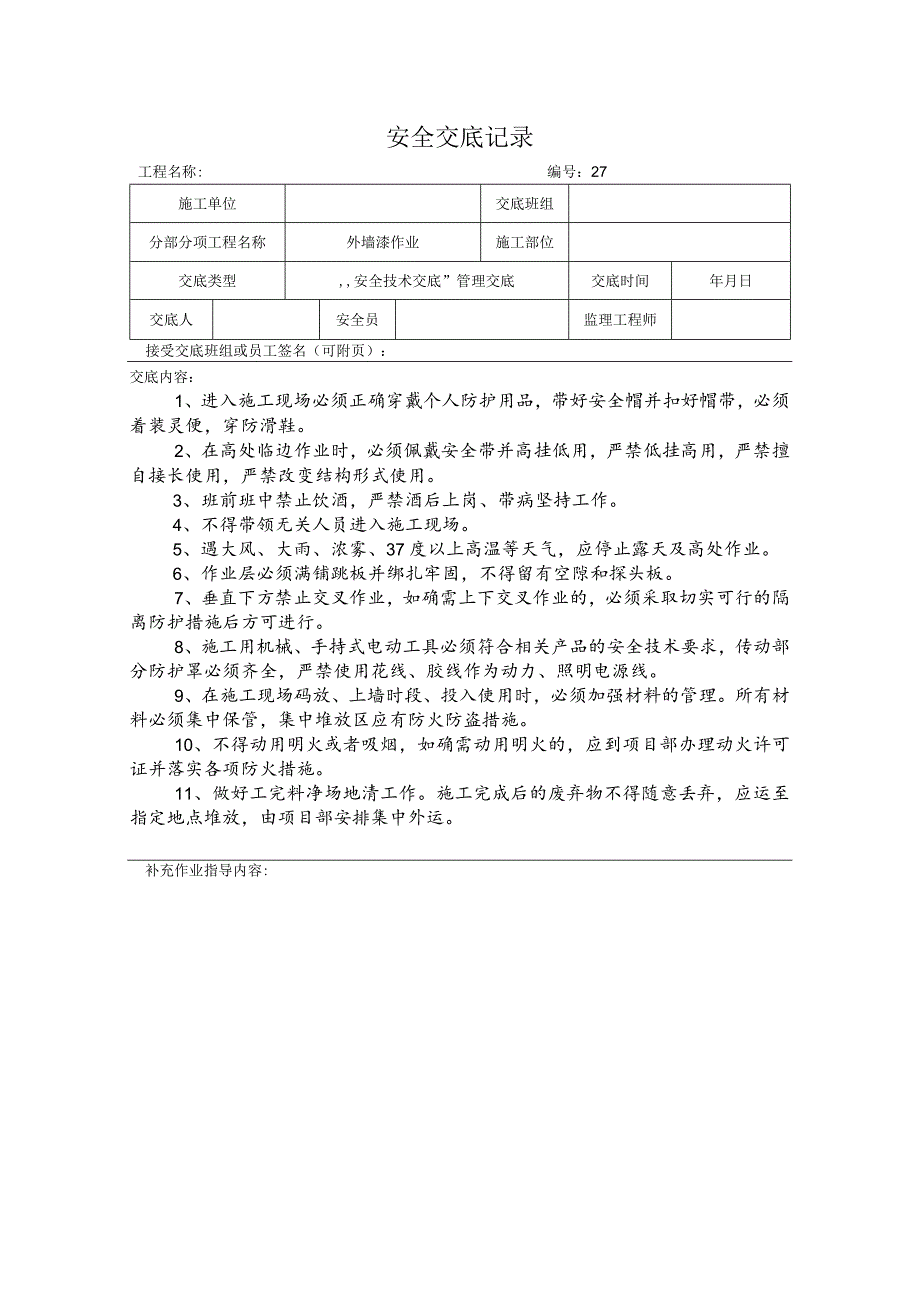 外墙漆作业安全交底记录.docx_第1页