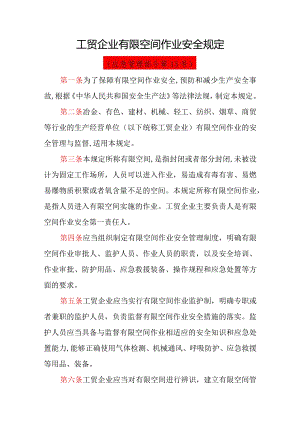 工贸企业有限空间作业安全规定（应急管理部领第13号）.docx