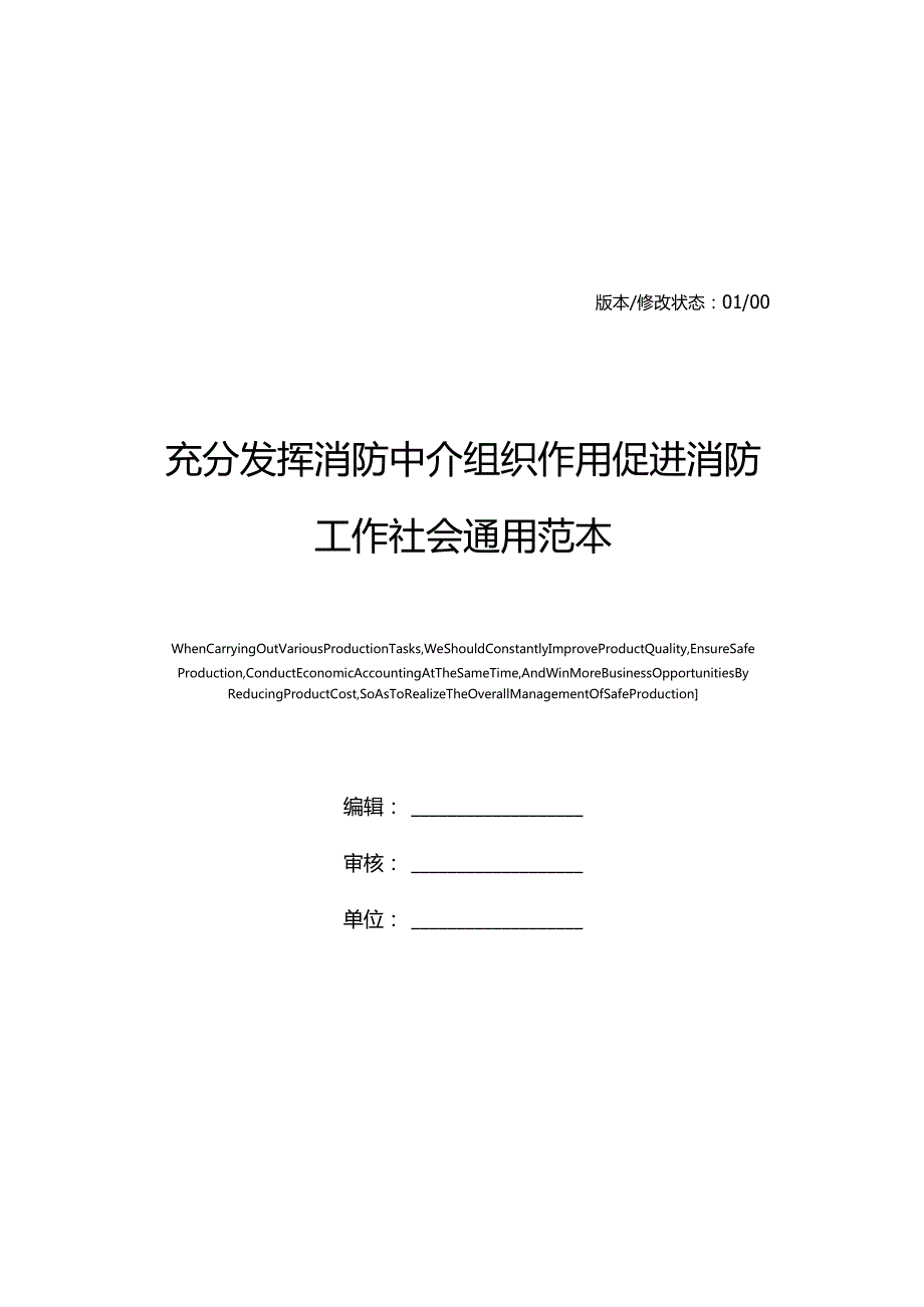 充分发挥消防中介组织作用促进消防工作社会通用范本.docx_第1页