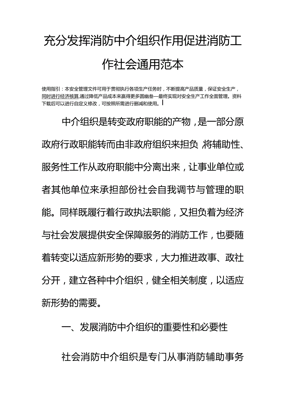 充分发挥消防中介组织作用促进消防工作社会通用范本.docx_第2页