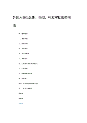 外国人签证延期、换发、补发审批服务指南.docx
