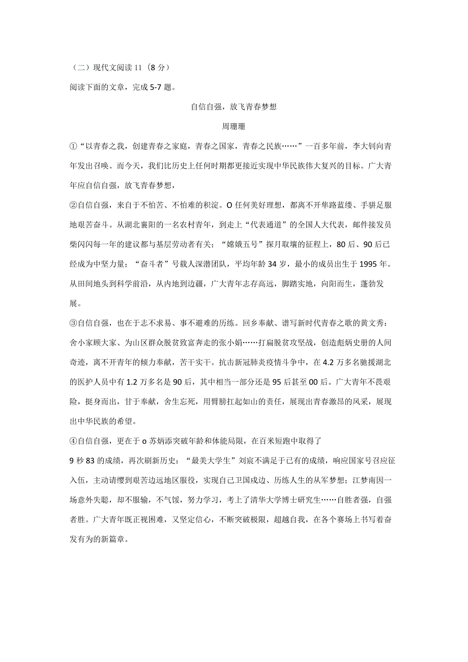 周珊珊《自信自强放飞青春梦想》阅读练习及答案.docx_第1页