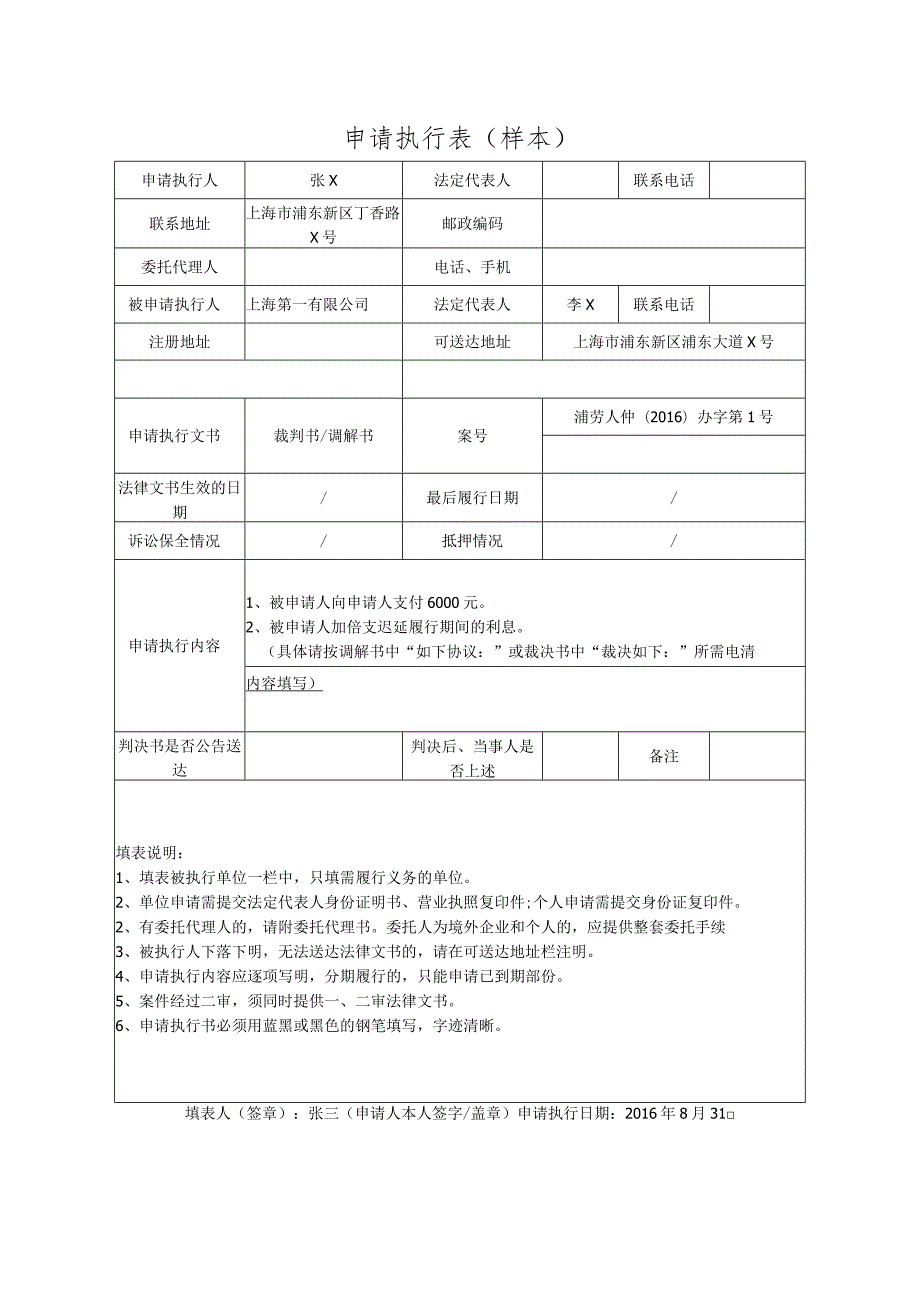 劳动仲裁申请执行表.docx_第1页