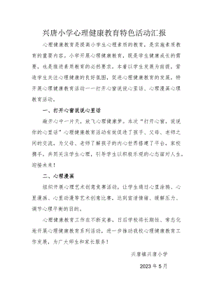 兴唐小学心理健康教育特色活动汇报.docx