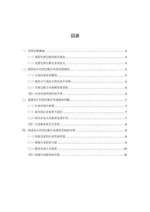 我国会计代理记账存在的问题及对策分析.docx