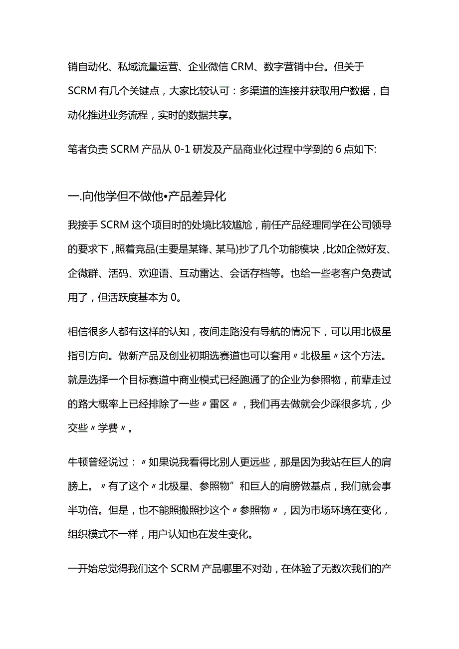 以SCRM为例的ToB SaaS产品商业化.docx_第2页