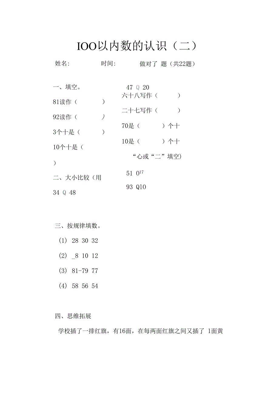 100以内数的认识(二).docx_第1页