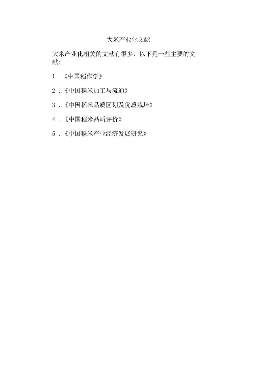 大米产业化文献.docx_第1页