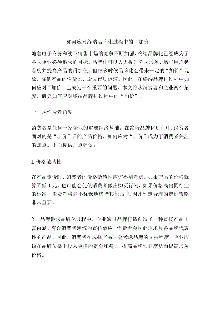 如何应对终端品牌化过程中的“加价”.docx_第1页