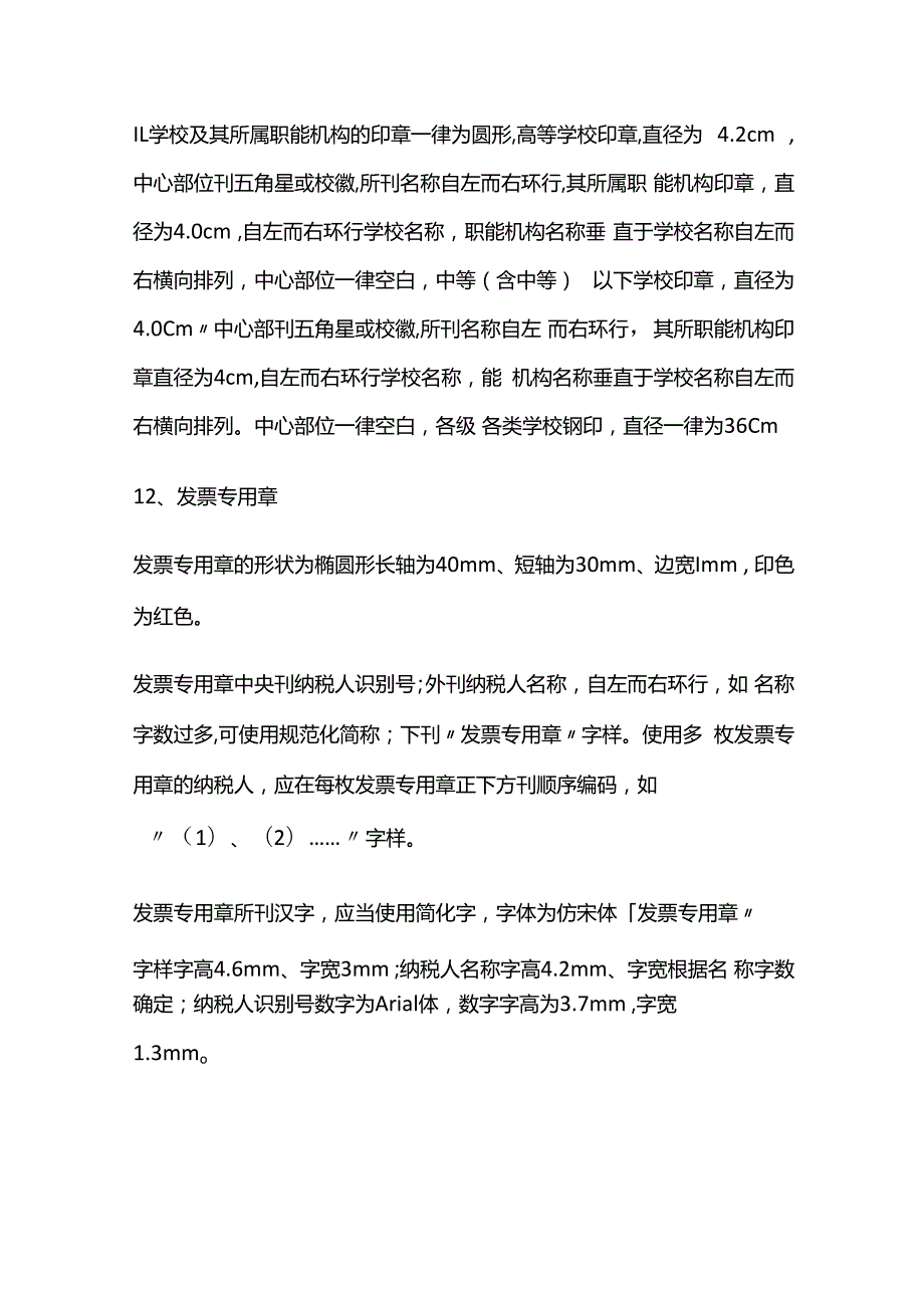 12种常用企业公章尺寸大小.docx_第3页