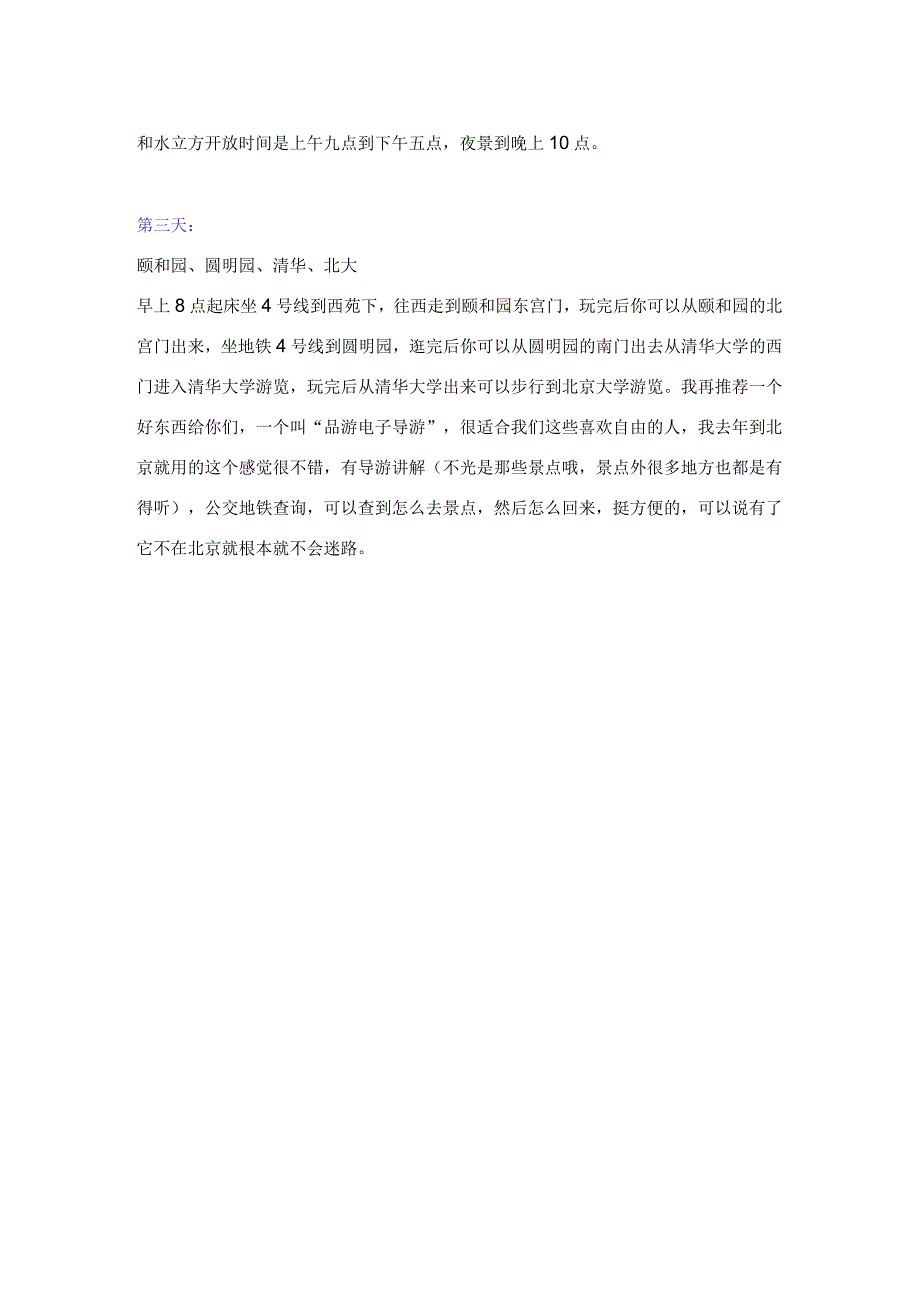 北京三日游攻略.docx_第3页