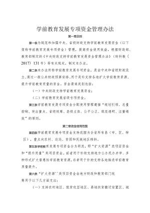 学前教育发展专项资金管理办法.docx