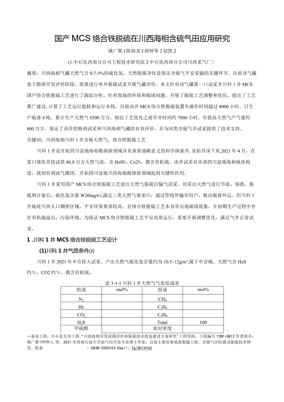 国产MCS络合铁脱硫在川西海相含硫气田应用研究.docx_第1页