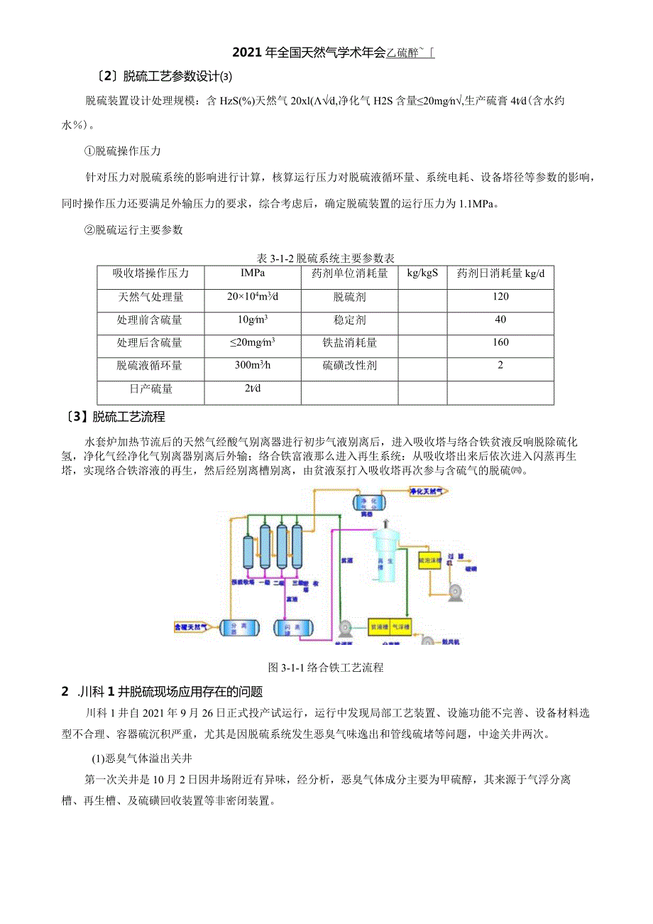 国产MCS络合铁脱硫在川西海相含硫气田应用研究.docx_第2页