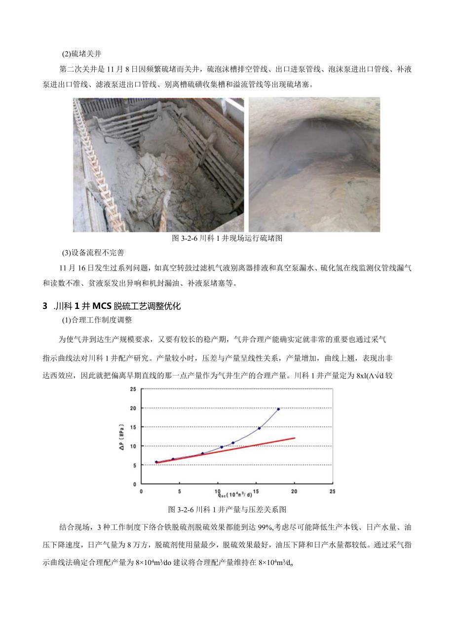 国产MCS络合铁脱硫在川西海相含硫气田应用研究.docx_第3页