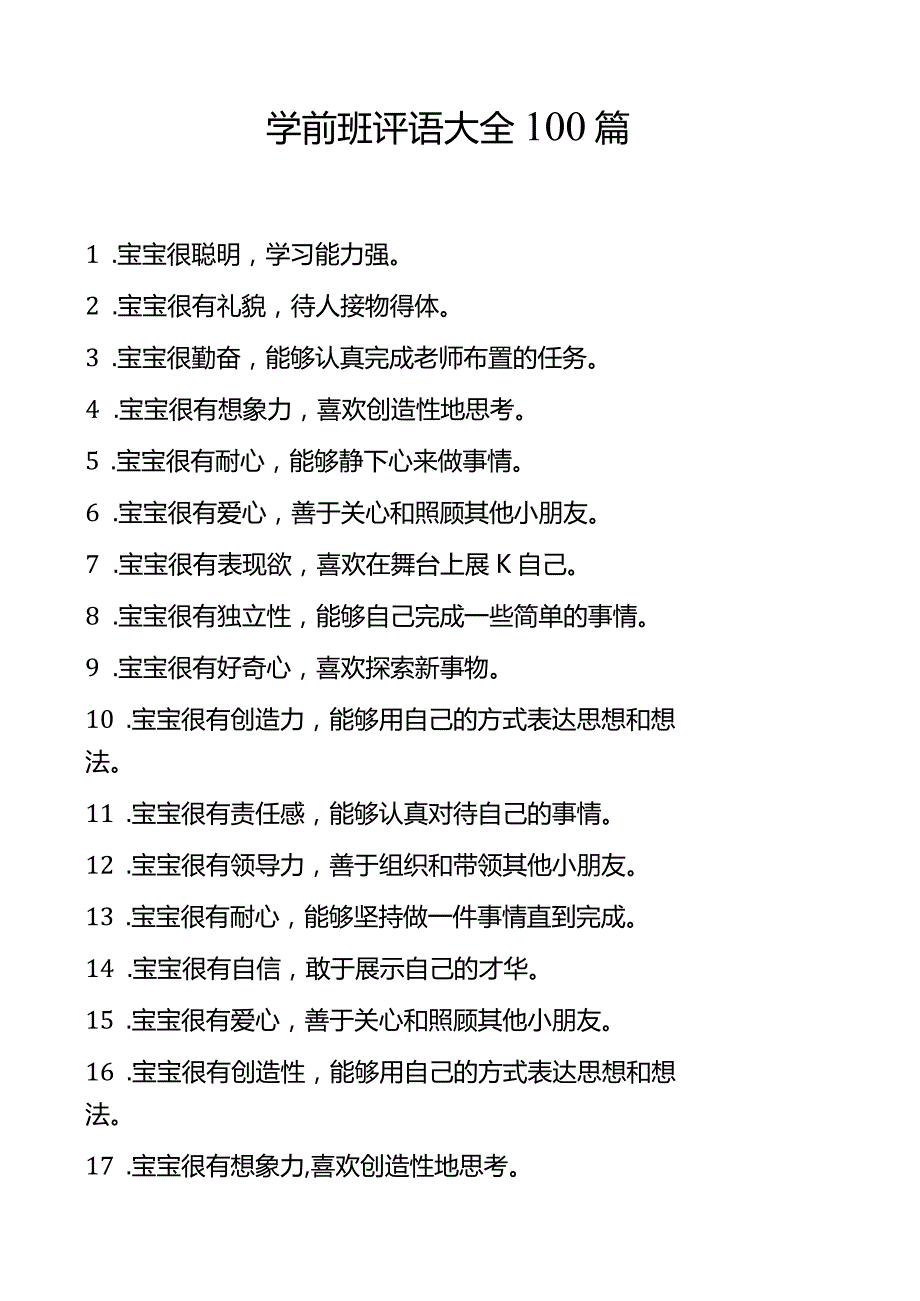 学前班评语大全100篇.docx_第1页