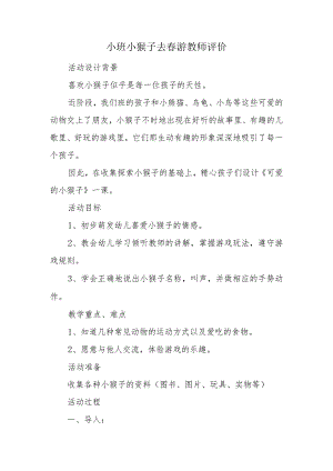 小班小猴子去春游教师评价.docx