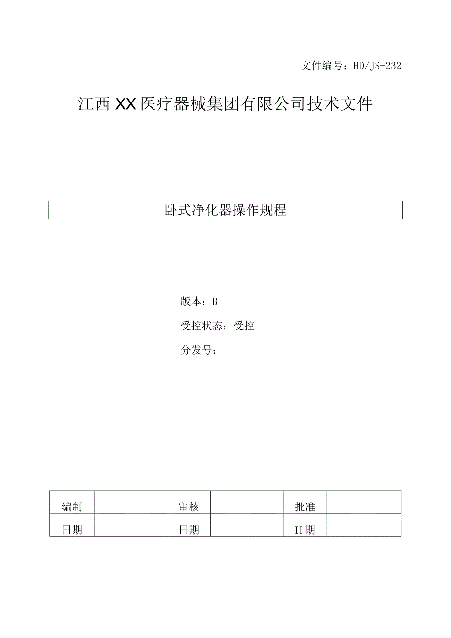 卧式净化器操作规程.docx_第2页