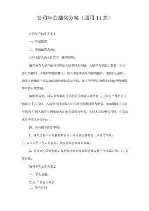 公司年会抽奖方案(通用11篇).docx