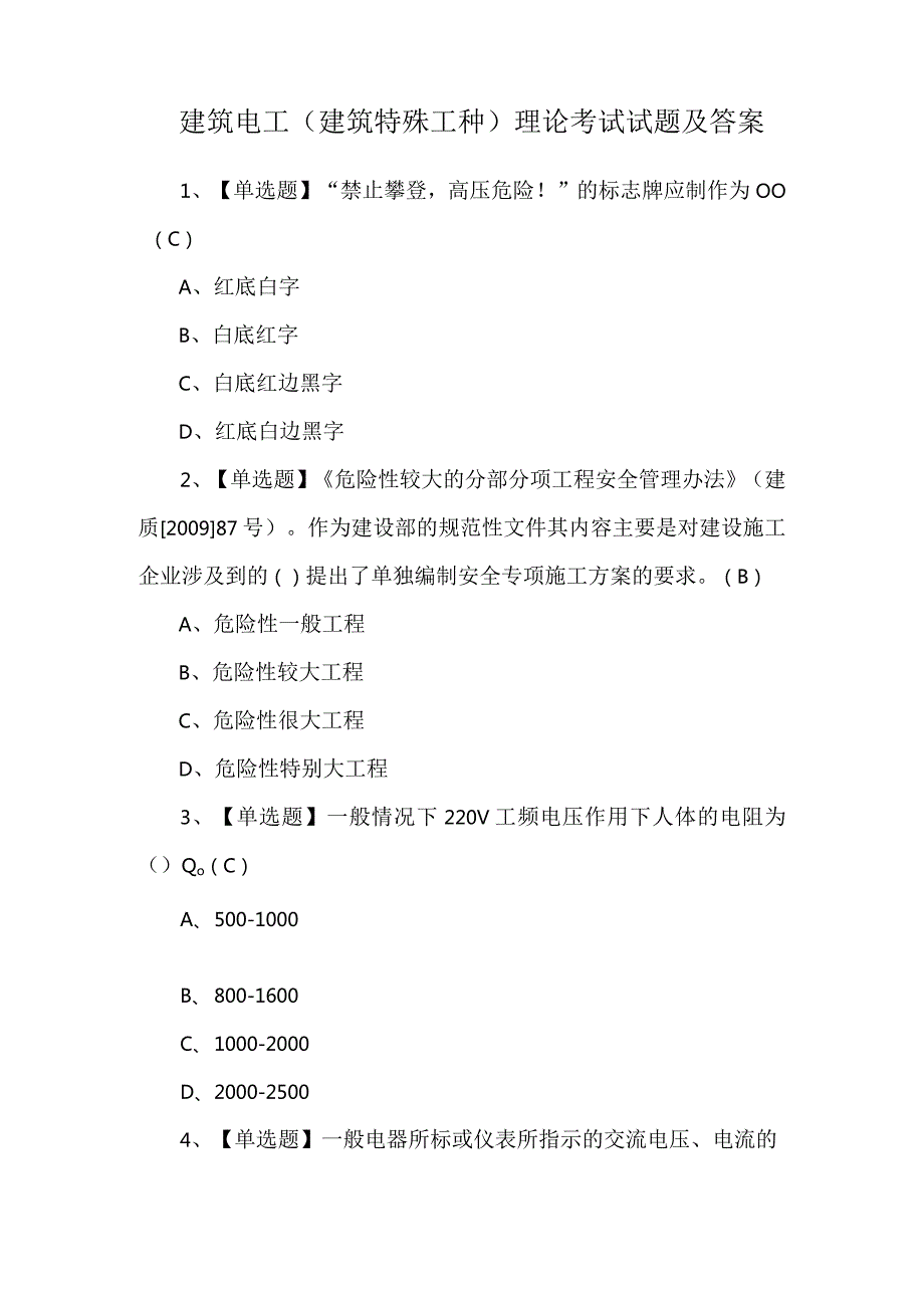 建筑电工(建筑特殊工种)理论考试试题及答案.docx_第1页