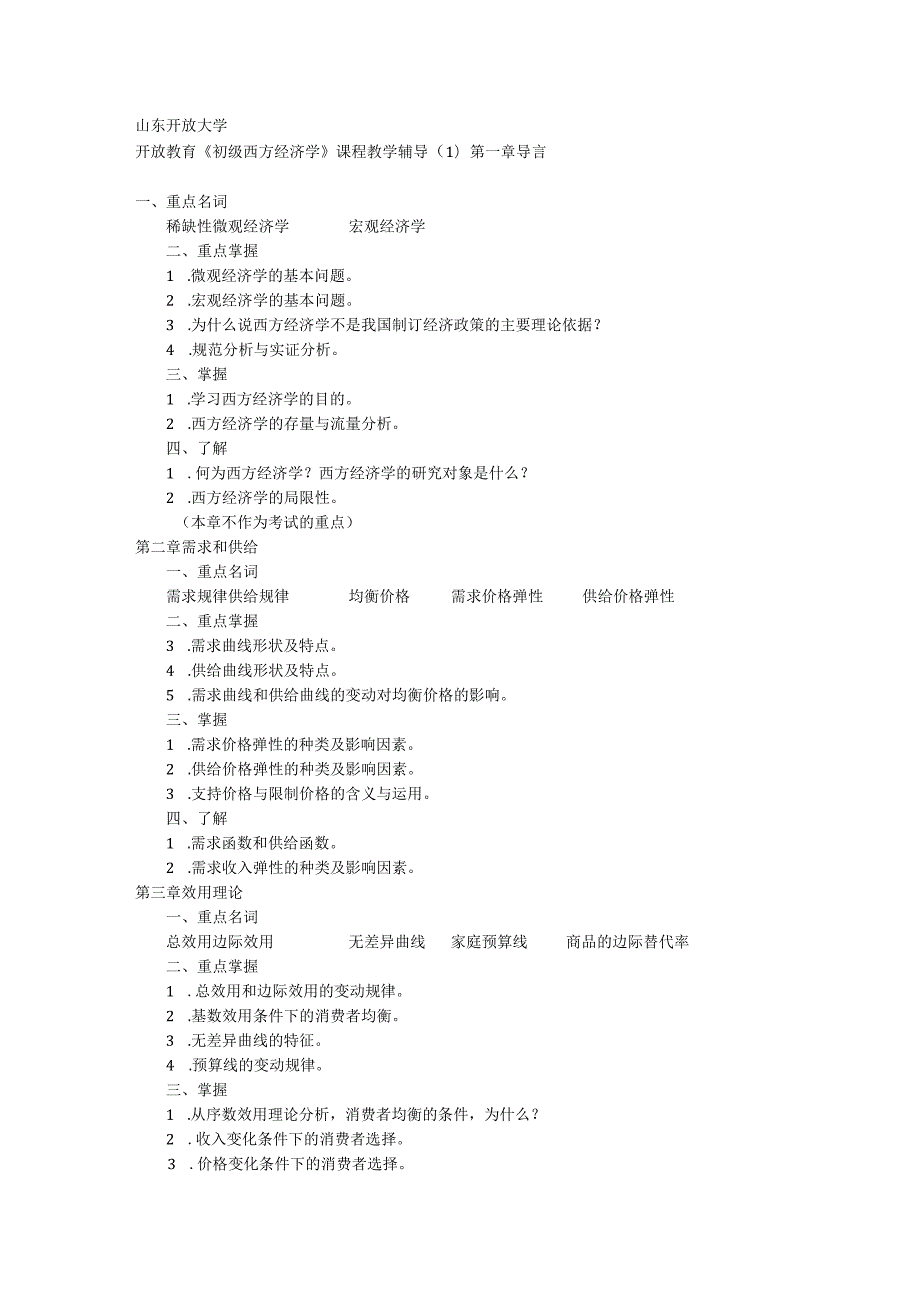 初级西方经济学.docx_第1页