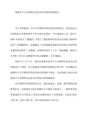 成都市中小学教师信息技术应用现状调研报告.docx