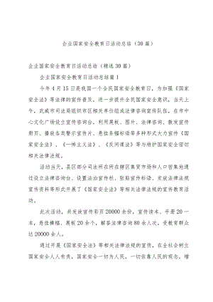 企业国家安全教育日活动总结（30篇）.docx