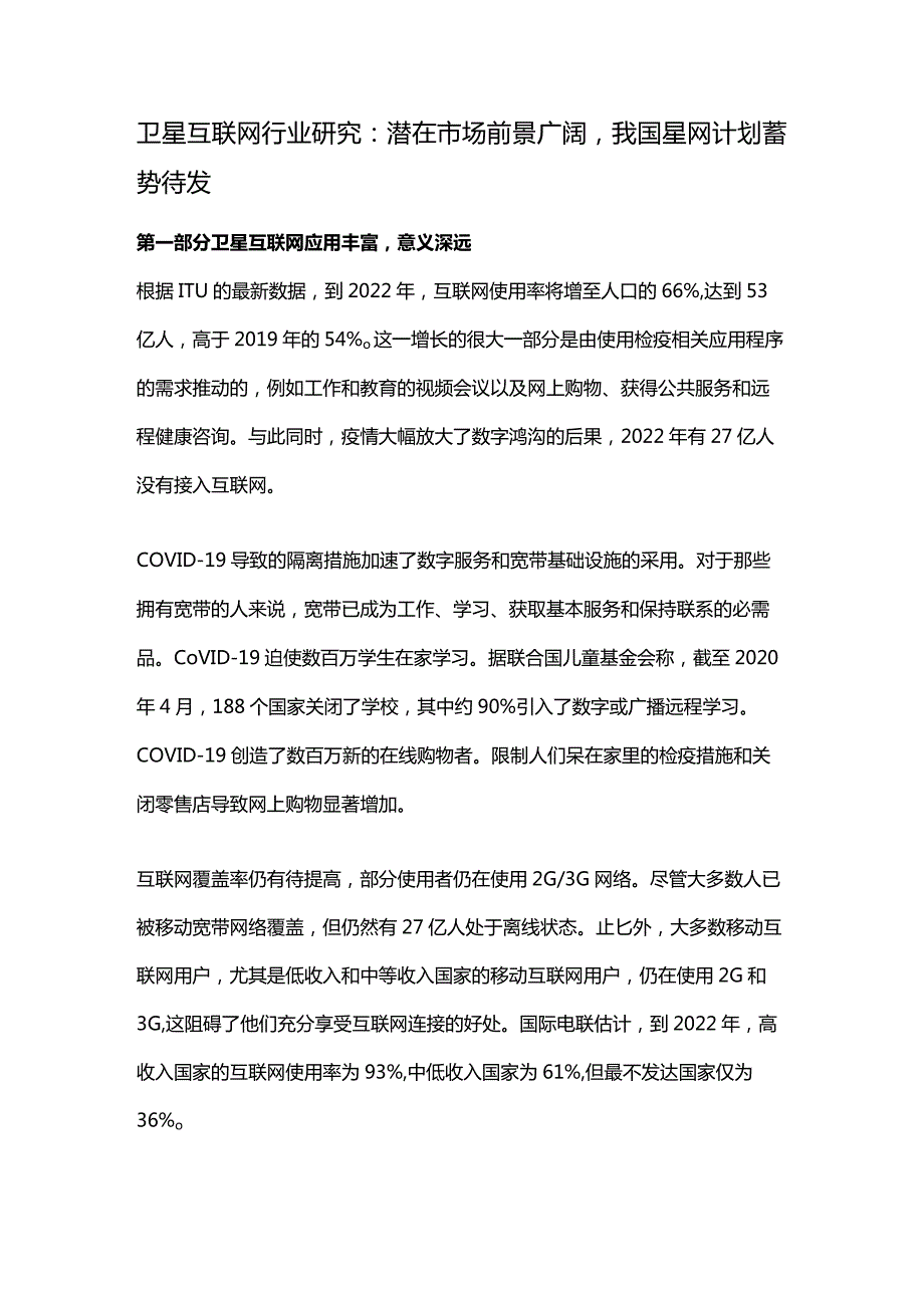 卫星互联网行业研究：潜在市场前景广阔我国星网计划蓄势待发.docx_第1页